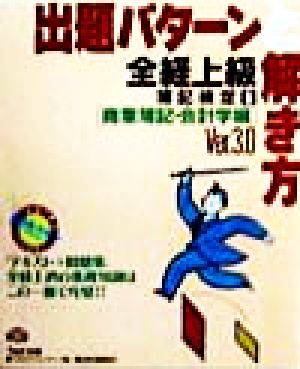 全経上級出題パターンと解き方(1) 商業簿記・会計学編Ver.3.0