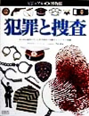 犯罪と捜査 あらゆる犯罪の手口と科学捜査の実際をビジュアルで披露 ビジュアル博物館74