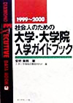 社会人のための大学・大学院入学ガイドブック(1999～2000)