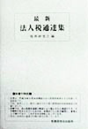 最新 法人税通達集(平成10年9月30日現在)