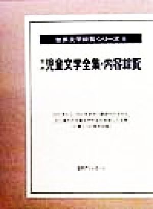 世界児童文学全集・内容綜覧 世界文学綜覧シリーズ9