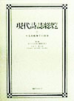 十五年戦争下の詩学(7) 十五年戦争下の詩学 現代詩誌総覧7