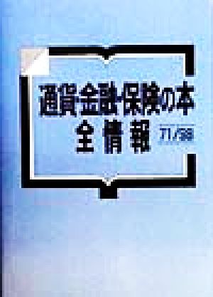 通貨・金融・保険の本全情報71-98(71-98)