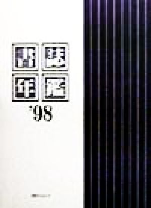 書誌年鑑('98)