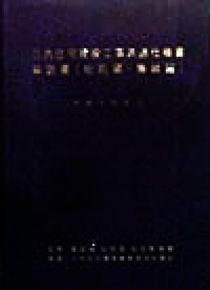 公共住宅建設工事共通仕様書解説書 総則編・機械編(平成9年度版)