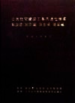 公共住宅建設工事共通仕様書解説書 総則編・調査編・建築編(平成9年度版)