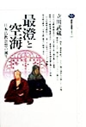 最澄と空海日本仏教思想の誕生講談社選書メチエ145