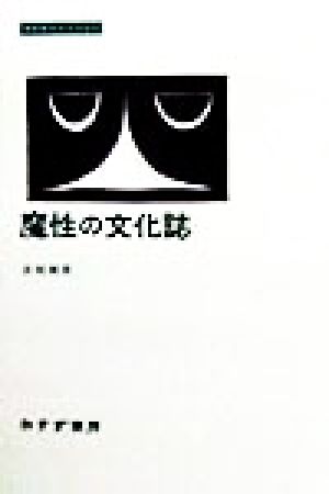 魔性の文化誌 みすずライブラリー