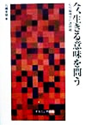 今、生きる意味を問う 応用倫理学の諸問題