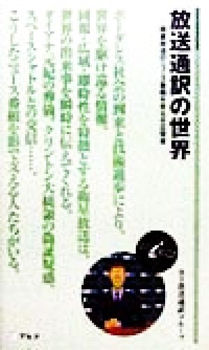 放送通訳の世界 衛星放送のニュース番組を支える立役者 アルク新書