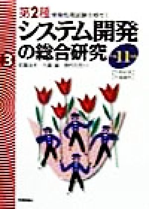 システム開発の総合研究(平成11年度) 第2種情報処理試験合格ゼミ3