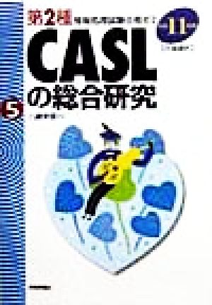 CASLの総合研究(平成11年度) 第2種情報処理試験合格ゼミ5