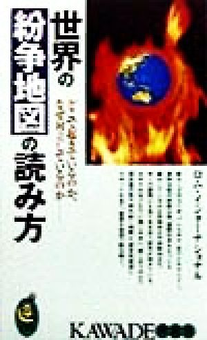 世界の紛争地図の読み方 どこで起きているのか、なぜ対立しているのか KAWADE夢新書