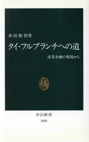 タイ・フルブランチへの道 産業金融の現場から 中公新書