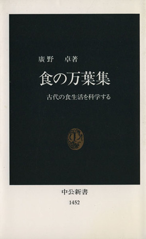 食の万葉集 古代の食生活を科学する 中公新書