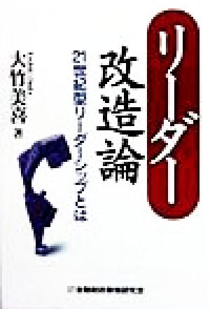 リーダー改造論 21世紀型リーダーシップとは