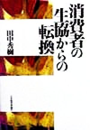 消費者の生協からの転換