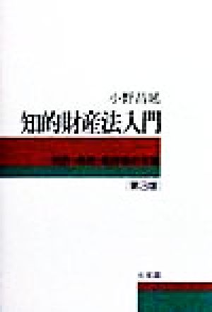 知的財産法入門 特許・商標・著作権の常識