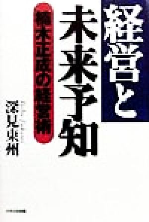 経営と未来予知 楠木正成の経営術