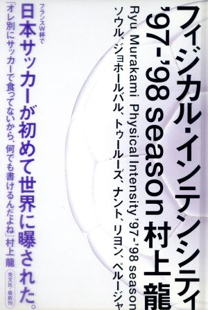 フィジカル・インテンシティ('97-98season)'97-'98season-ソウル、ジョホールバル、トゥールーズ、ナント、リヨン、ペルージャ