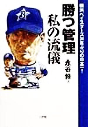 勝つ管理 私の流儀 横浜ベイスターズ38年ぶりの日本一！