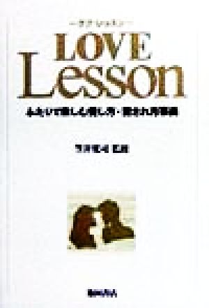 LOVE Lesson ふたりで楽しむ愛し方・愛され方事典