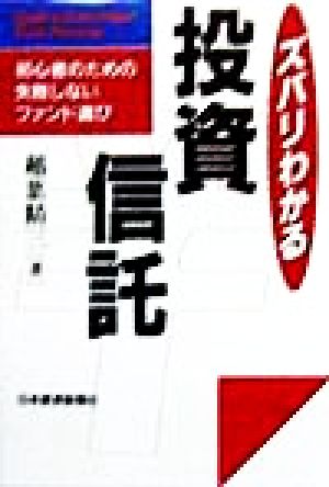 ズバリわかる投資信託 初心者のための失敗しないファンド選び