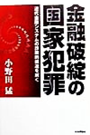 金融破綻の国家犯罪 近代金融システムの詐欺的構造を解く