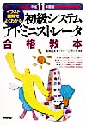 イラスト図解でよくわかる初級システムアドミニストレータ合格教本(平成11年度版)