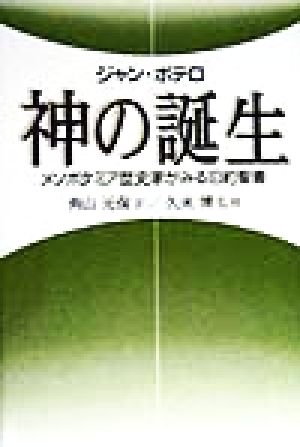 神の誕生 メソポタミア歴史家がみる旧約聖書