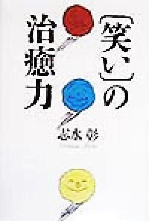 「笑い」の治癒力