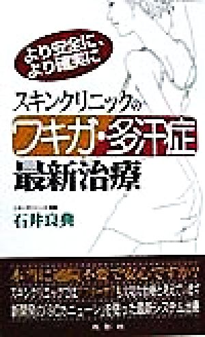 より安全に、より確実に スキンクリニックのワキガ・多汗症 最新治療 より安全に、より確実に