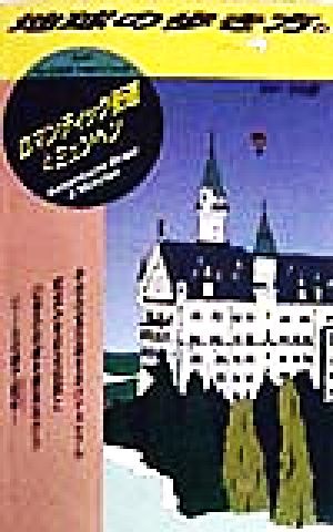 ロマンティック街道とミュンヘン('98～'99版) 地球の歩き方56