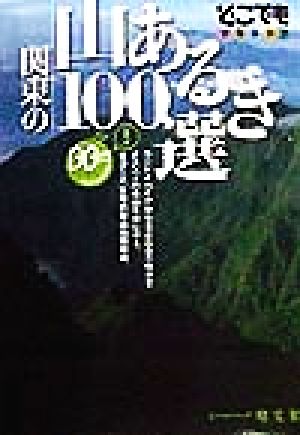 関東の山あるき100選 どこでもアウトドアどこでもアウトドアシリ-ズ