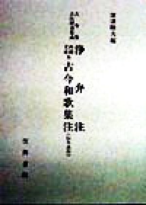 浄弁注・内閣文庫本古今和歌集注 古今集古注釈書集成