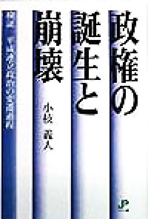 政権の誕生と崩壊 検証・平成連立政治の変遷過程