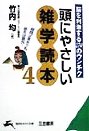 頭にやさしい雑学読本(4) 脳を刺激する274のウンチク 知的生きかた文庫