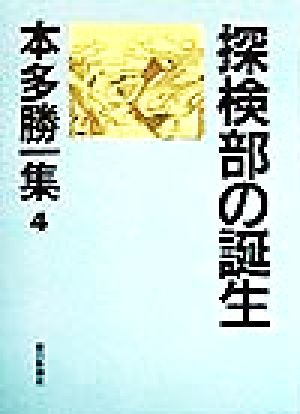 探検部の誕生 本多勝一集4