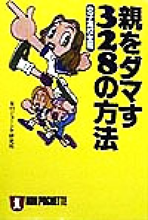 親をダマす328の方法 女子高校生篇 ノン・ポシェット