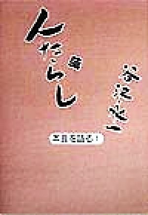 人たらし(1) 本音を語る 本音を語る1