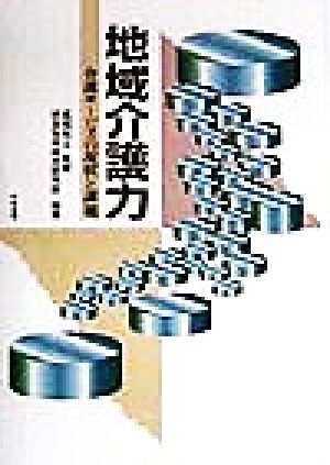 地域介護力 介護サービスの現状と課題