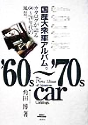 国産大衆車アルバム。 カタログが語る60-70年代の風景。