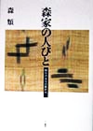 森家の人びと 鴎外の末子の眼から