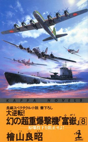 大逆転！幻の超重爆撃機「富岳」(8) 原爆投下を阻止せよ！ 長編スペクタクル小説 カッパ・ノベルス