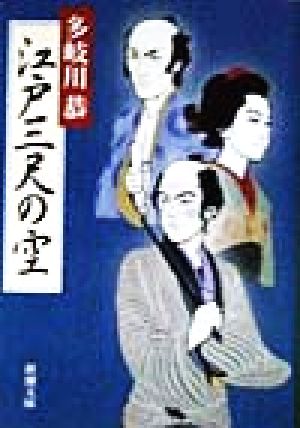 江戸三尺の空 新潮文庫