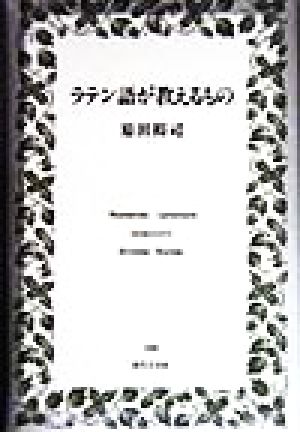 ラテン語が教えるもの