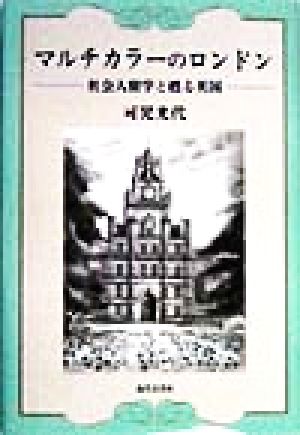 マルチカラーのロンドン 社会人留学と甦る英国