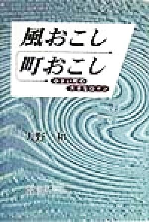 風おこし 町おこし 小さい町の大きなロマン