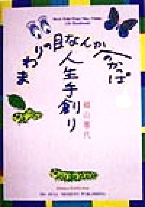 まわりの目なんかへのかっぱ 人生手創り 新品本・書籍 | ブックオフ ...