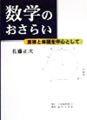 数学のおさらい 面積と体積を中心として